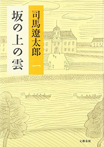 司馬遼太郎　坂の上の雲　他　まとめ売り 坂の上の雲（八） / 司馬遼太郎 ＜電子版＞ - 紀伊國屋書店